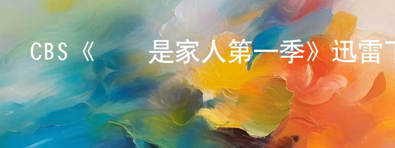 包潤的個人主頁,CBS《終歸是家人第一季》迅雷下載/在線觀看/百度云-都市/情感-美劇天堂